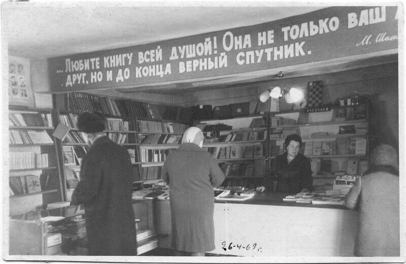 Фотография. В поселковом книжном магазине.