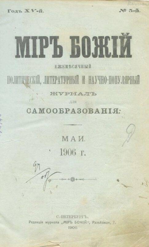 «Мiръ божiй». Ежемесячный  политический, литературный и научно-популярный журналъ для самообразования.№5.Май.1906 г.