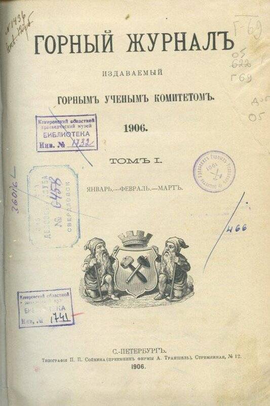 Журнал. Горный журналъ, издаваемый Горным  ученымъ комитетомъ.1906.ТОМЪ I.Январь-февраль-мартъ.