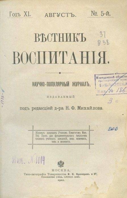 Журнал. Вестникъ воспитанiя №№ 5-6, август-сентябрь 1901 г.