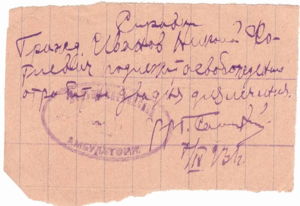 Справка Иванова Н. Ф. от 7 апреля 1931г.