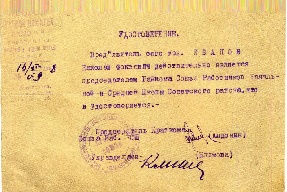 Удостоверение Ива6нова Н. Ф. № 09 от 16 ноября 1938г.