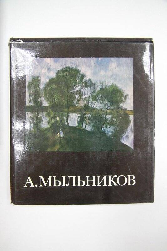 Книга-альбом. Андрей Андреевич Мыльников.