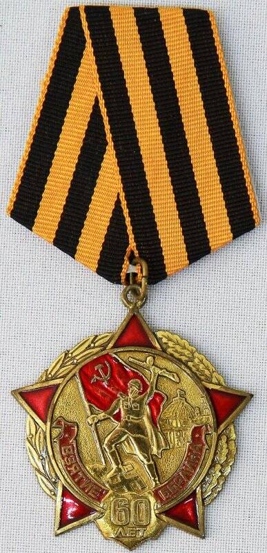 Памятная медаль «60 лет взятия Берлина»