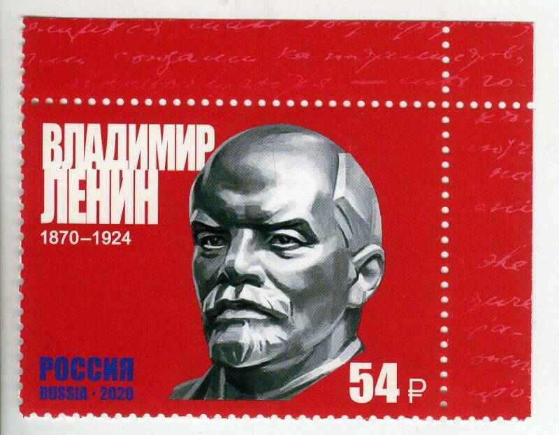 Почтовая марка 54 р. 150 лет со дня рождения В.И. Ленина (1870–1924), политического деятеля, историка, философа. С полями вверху и справа