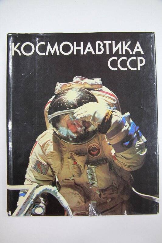 Книга. Космонавтика СССР.
