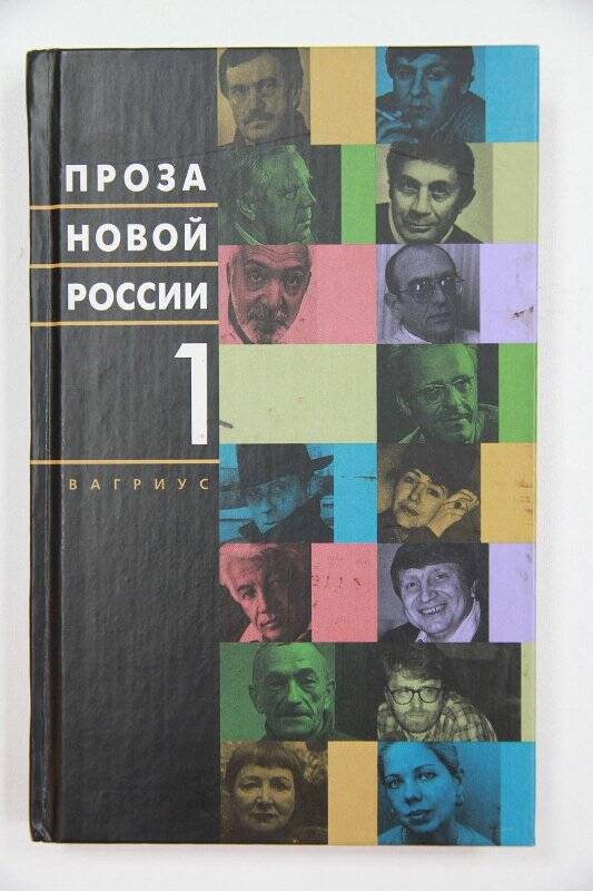 Книга. Проза новой России. В 4-х томах. Том 1.