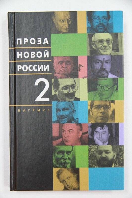 Книга. Проза новой России. В 4-х томах. Том 2.