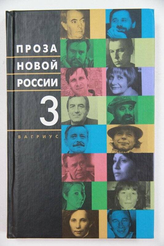Книга. Проза новой России. В 4-х томах. Том 3.