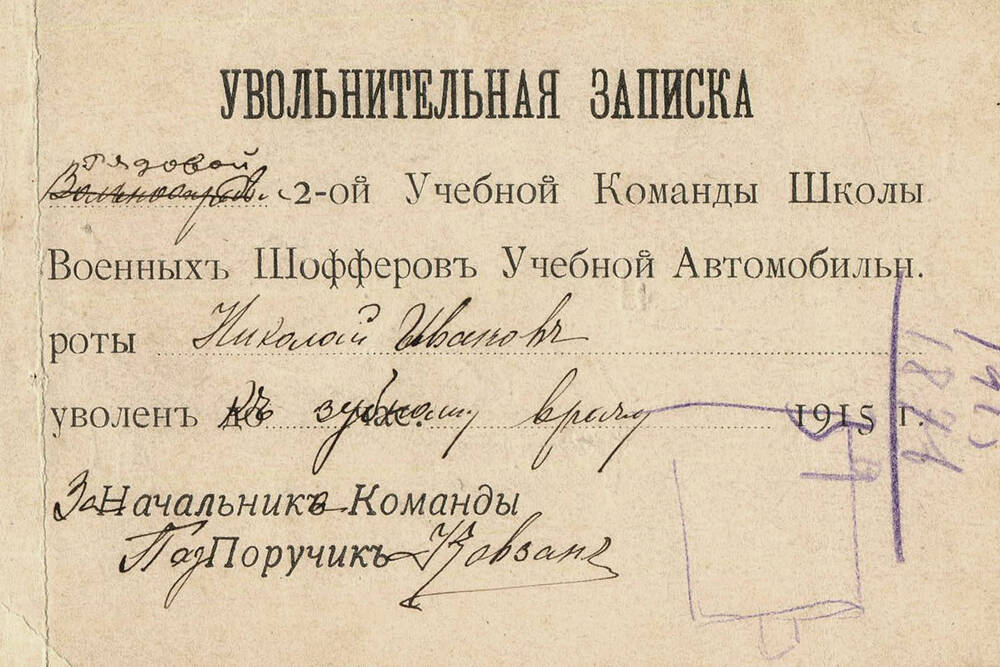 Увольнительная записка  Иванова Н. Ф. 1915г.