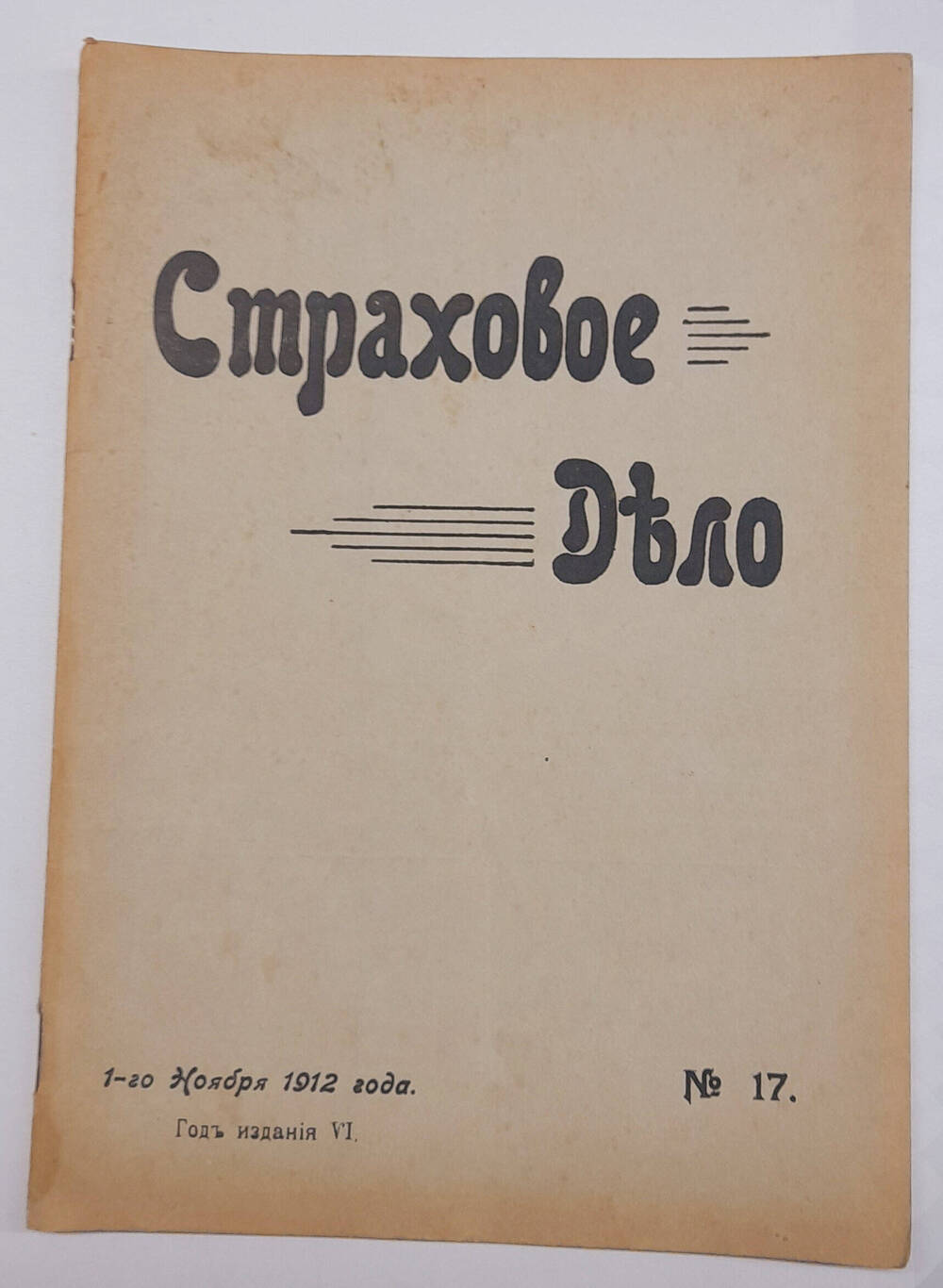 Страховое дело  Двухнедельный журнал, ноябрь № 17.