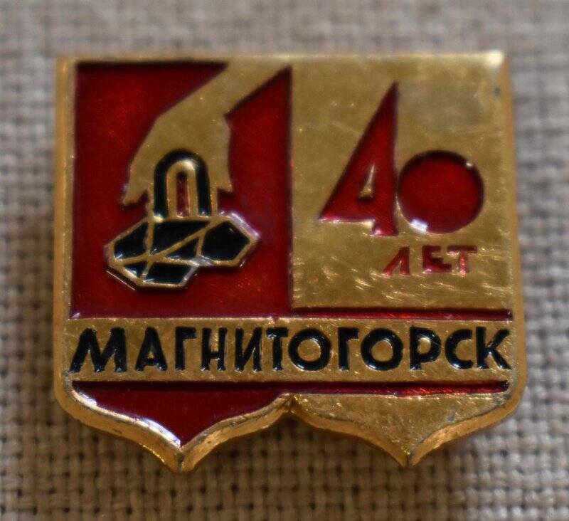 Значок «40 лет Магнитогорску»