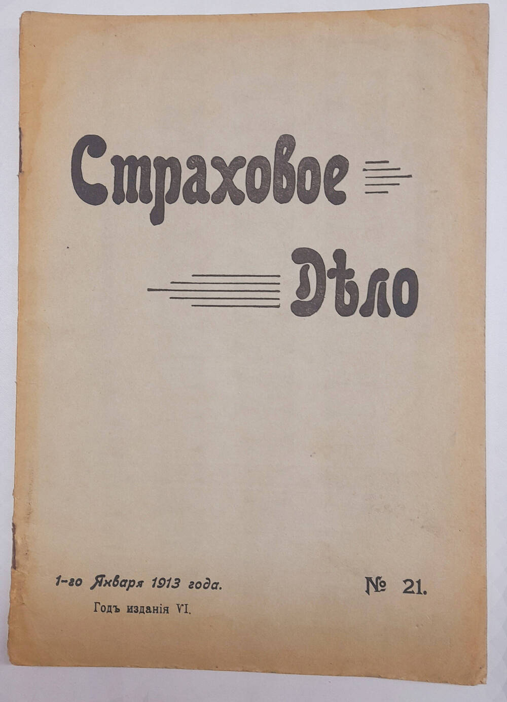 Страховое дело  Двухнедельный журнал, январь № 21.