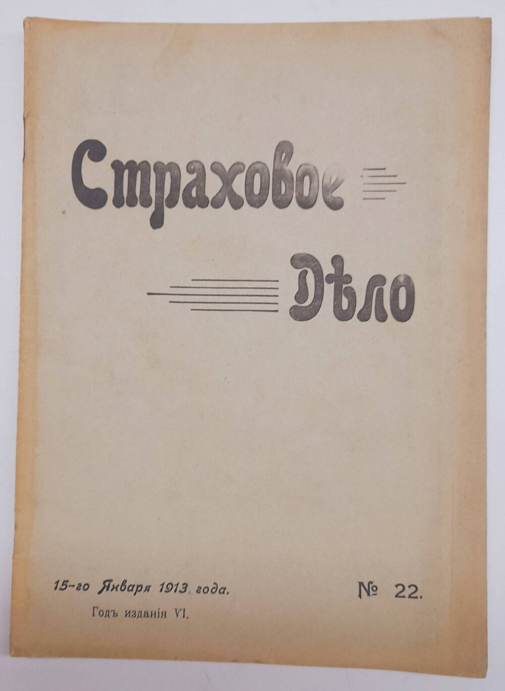 Страховое дело  Двухнедельный журнал, январь № 22.