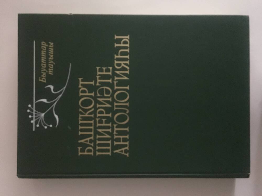 Книга «Антология башкирской поэзии» на баш.языке.