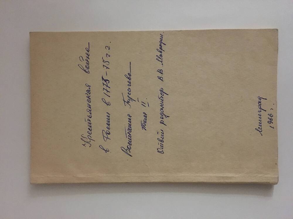 Брошюра «Крестьянская война в России в 1773-75г.г. Восстание Пугачева». Том 2.