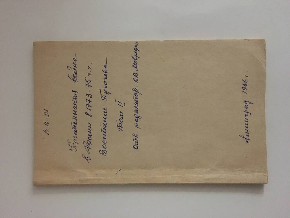 Брошюра «Крестьянская война в России в 1773-75г.г. Восстание Пугачева». Том 2.