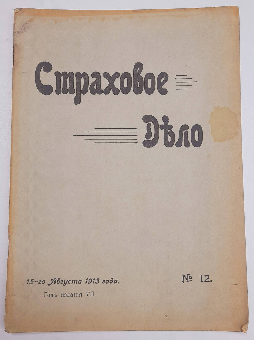 Страховое дело  Двухнедельный журнал, август № 12.