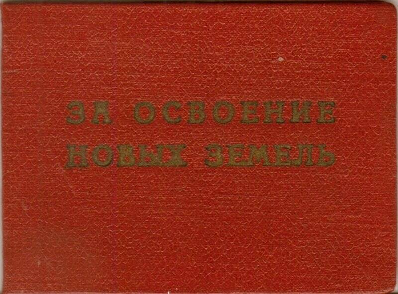 Удостоверение № 3552 Малева Р.В. о награждении значком «За освоение новых земель».