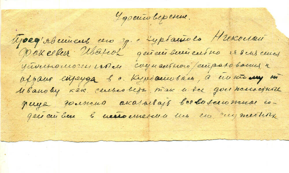 Удостоверение   Иванова Н. Ф. № 8 от 25 ноября 1924г.