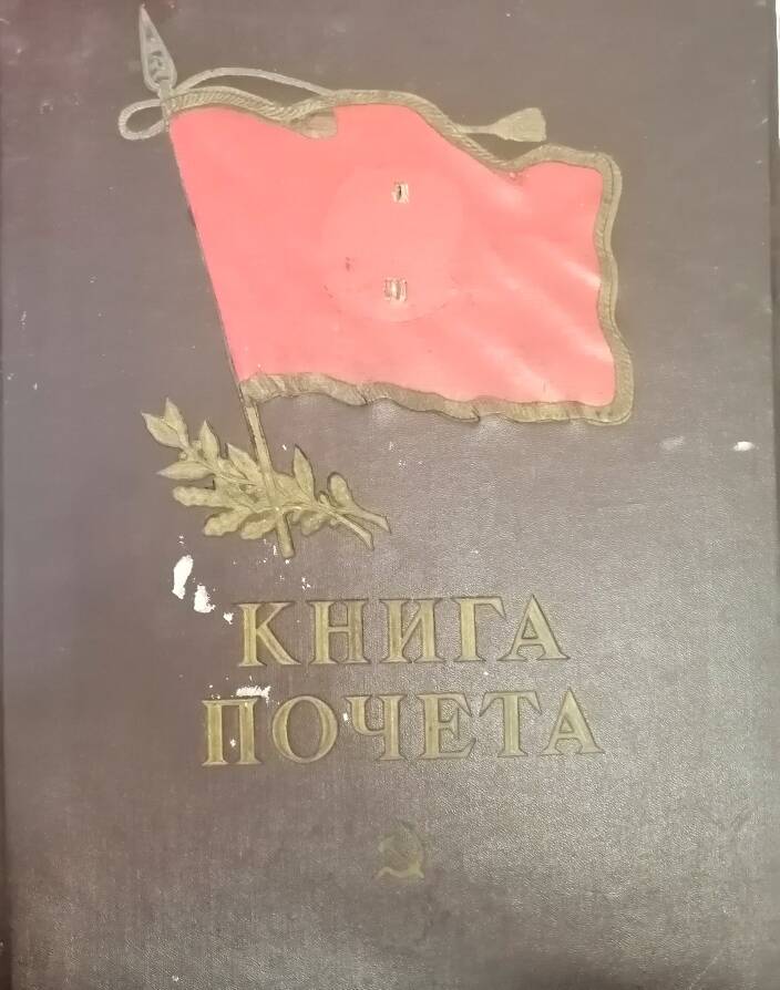 Книга почета передовиков социалистического соревнования шахты Капитальная-2» треста «Осинникиуголь» с фотографиями (15 штук).