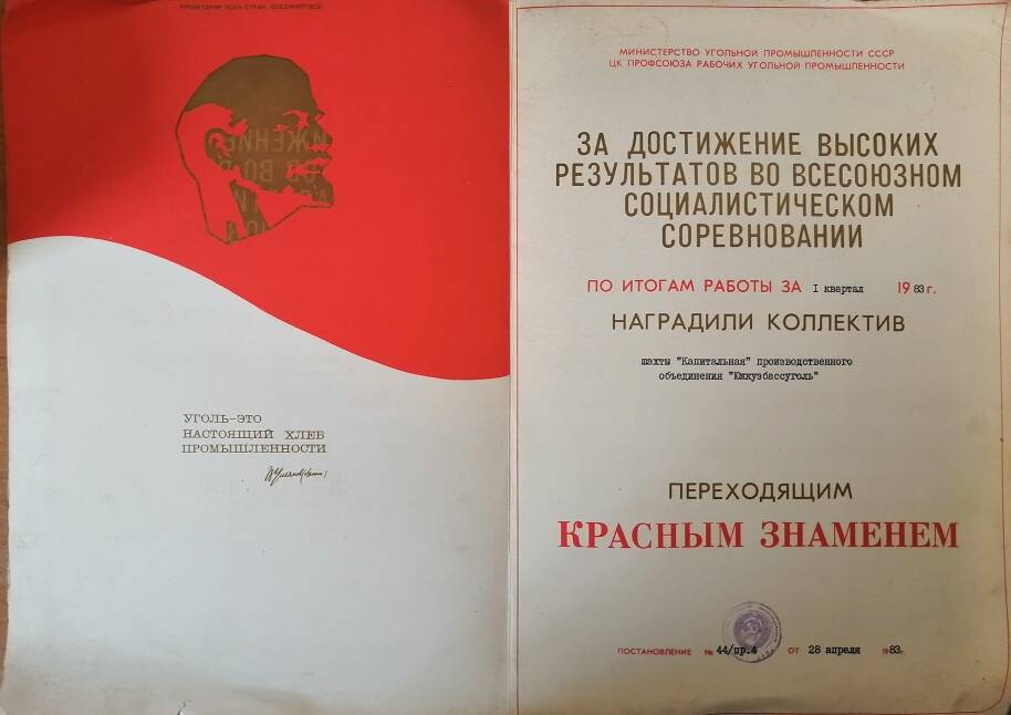 Диплом о награждении шахты «Капитальной» производственного объединения «Южкузбассуголь» переходящим Красным Знаменем по итогам I квартала 1983 года.