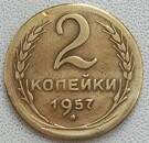 Монета 2 копейки  1957 года