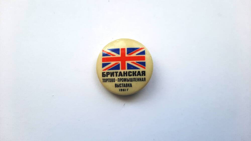 Значок круглый с флагом Британии Британс. торгово-промыш. выставка 1961г.