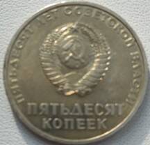 Монета 50 копеек  1967 года