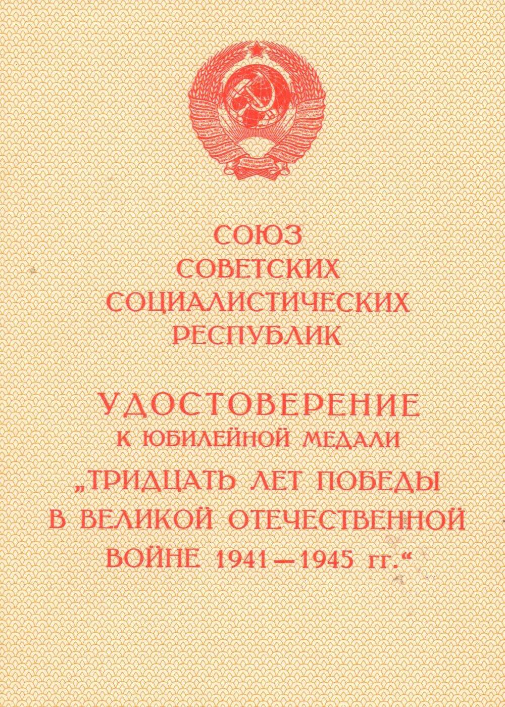 Удостоверение Осиповой А.П. к юбилейной медали Тридцать лет победы в Великой Отечественной войне 1941-1945 гг.