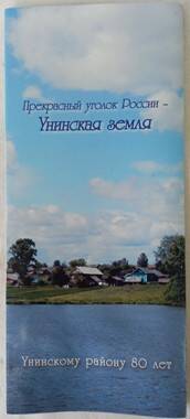 Буклет «Прекрасный уголок России - Унинская земля»