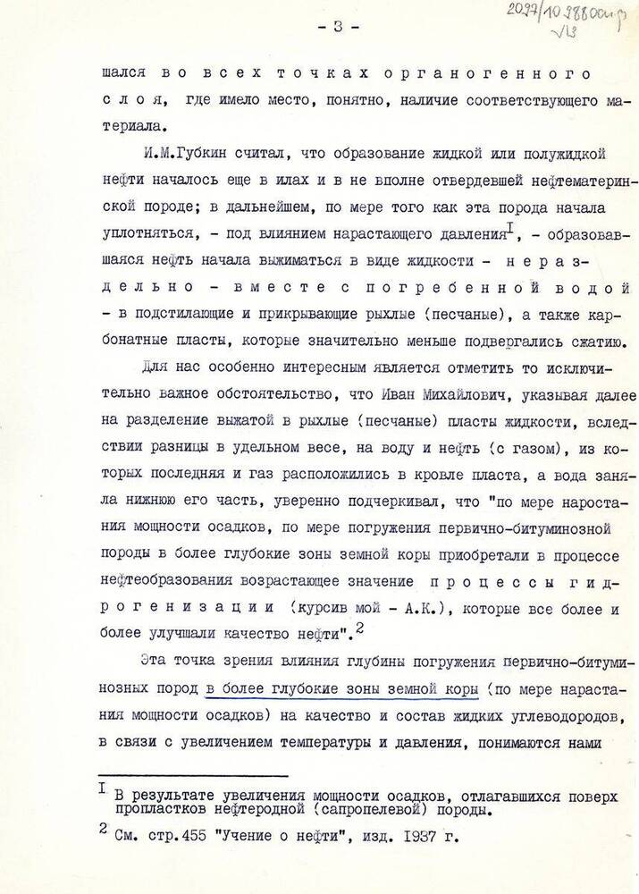 Текст Новые страницы в развитии учения И.М. Губкина о нефти