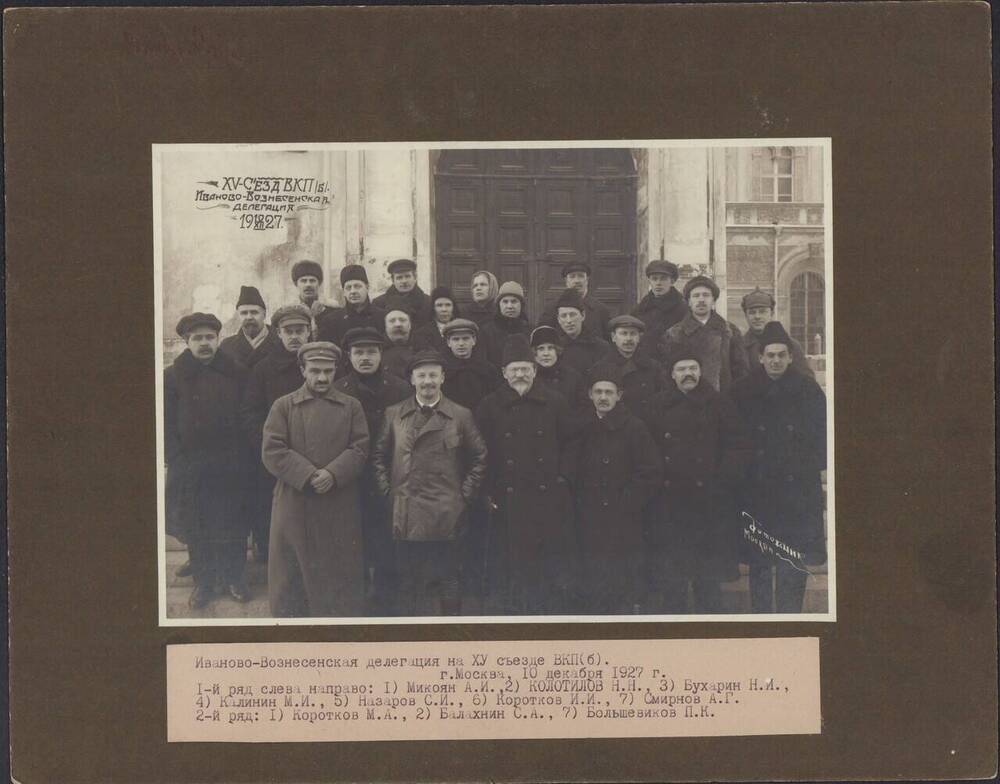 Фото. Иваново-Вознесенская делегация на 15-й съезд РКП(б).