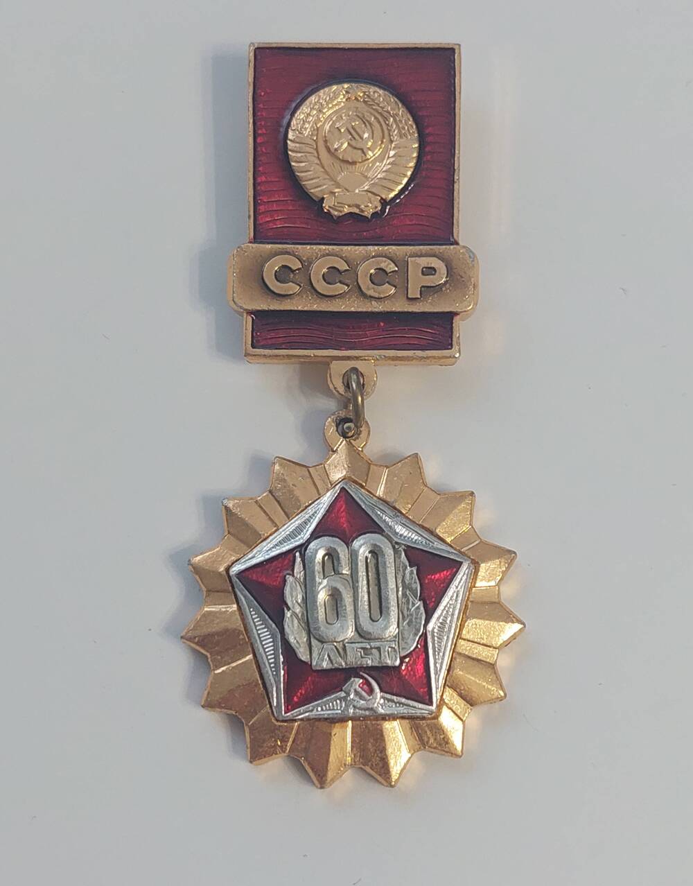 Знак 60 лет СССР