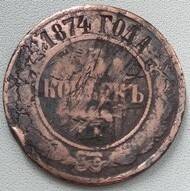 Монета 5 копеек  1874 года