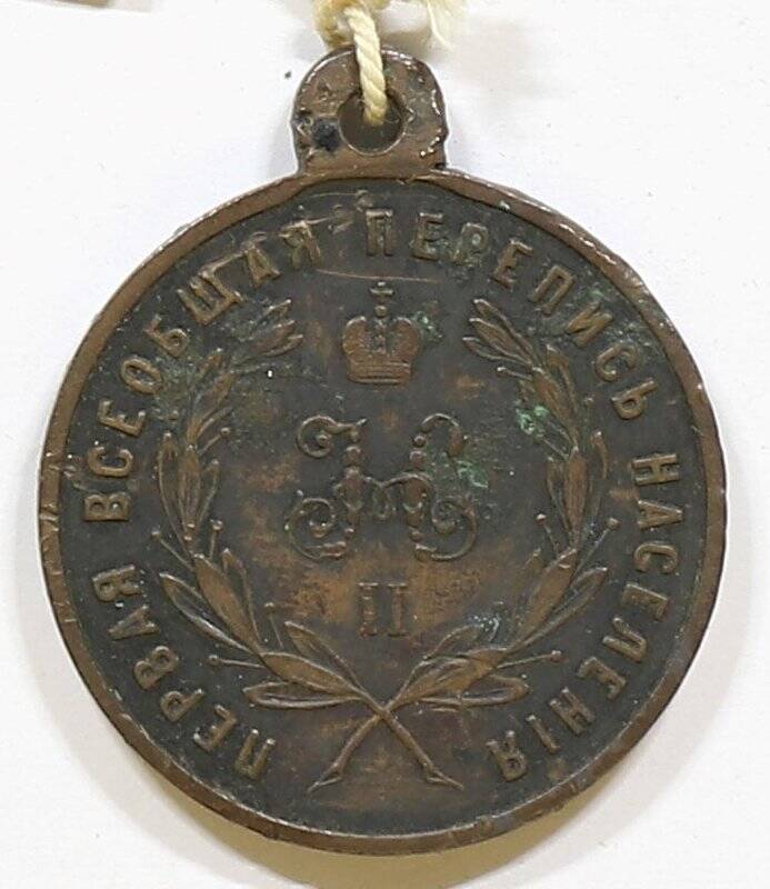Медаль первой переписи населения 1897 года.