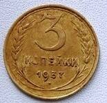 Монета 3 копейки  1937 года