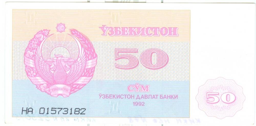 Бона достоинством 50 сум (Узбекистан)