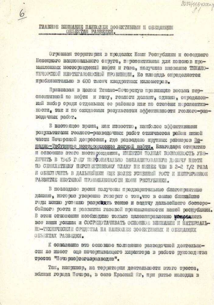 Текст Главное внимание наиболее эффективным и обещающим объектам разведки