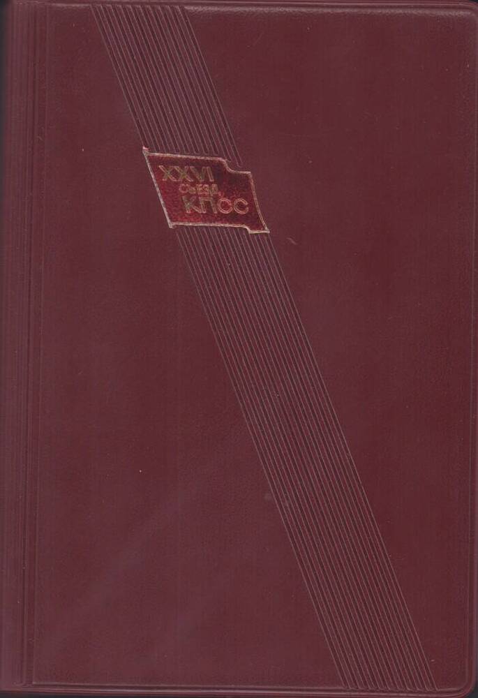 Блокнот делегата XXVI съезда КПСС Хоружи В.К. с рукописными записями.