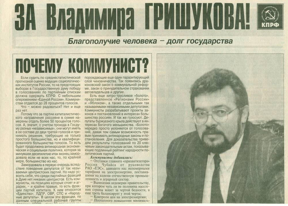 Газета с рекламой КПРФ «За Владимира Гришукова»