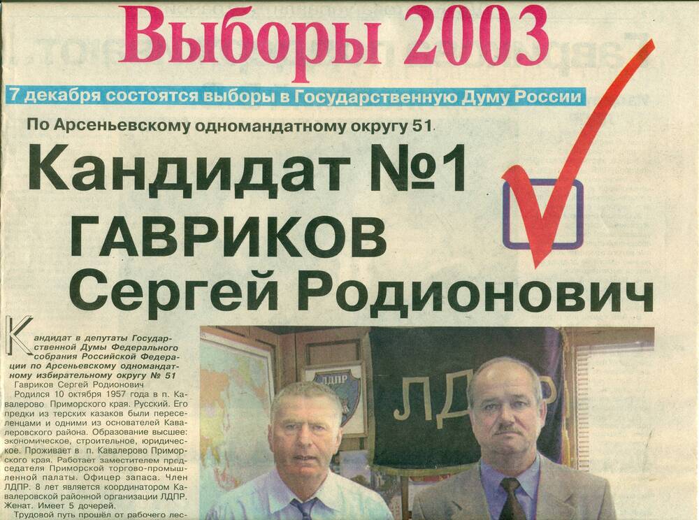 Газета с рекламой «Гавриков С.Р. Кандидат №1» по Арсеньевскому одномандатному округу 51.