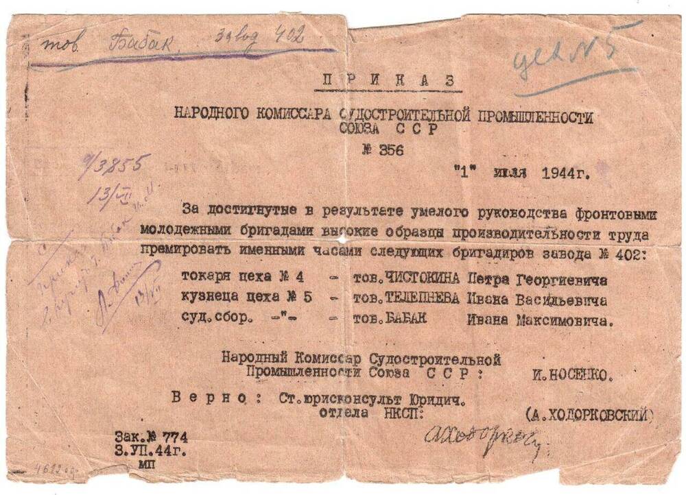 Документ. Приказ Народного комиссариата судостроительной промышленности Союза ССР № 356 от 1 июля 1944 года 