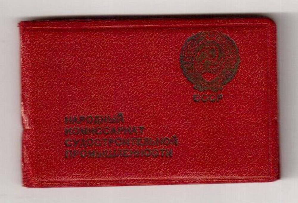Документ. Удостоверение к нагрудному значку Отличник социалистического соревнования Наркомсудпрома Бабака Ивана Максимовича 