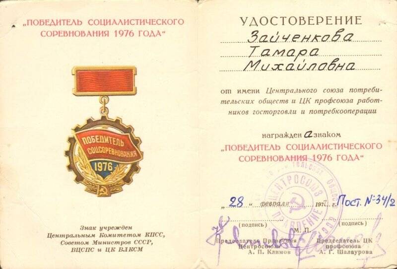 Удостоверение к знаку Победитель социалистического соревнования 1976 г. на имя Зайченновой Тамары Михайловны.