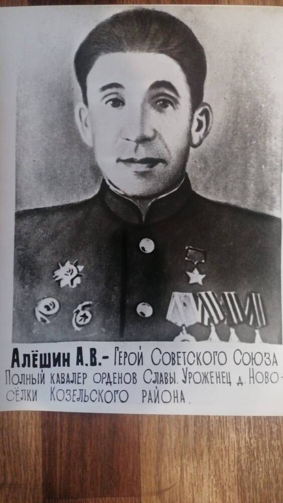 Алешин А.В.- Герой Советского Союза д.Новоселки Козельского района