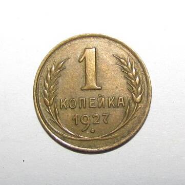 Монета медная 1 копейка 1927 года
