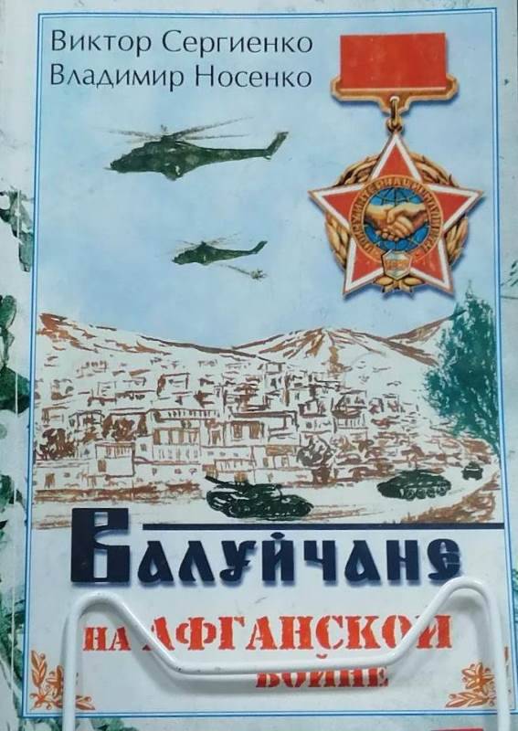 Книга Валуйчане на Афганской войне