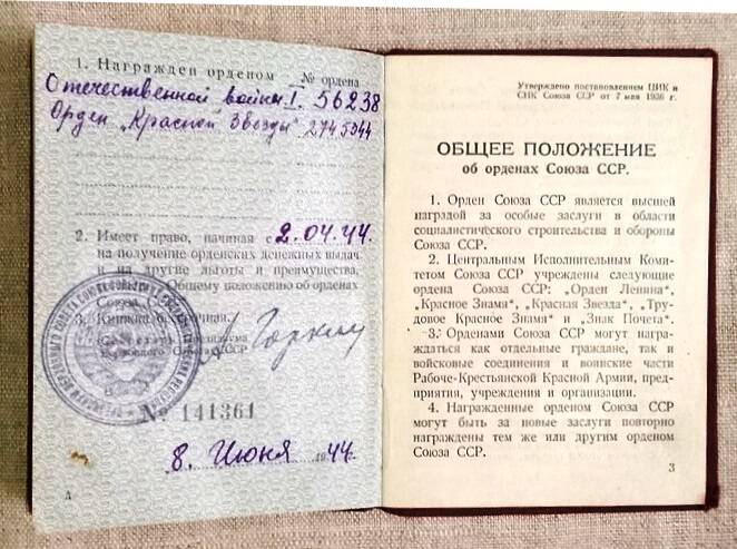 Орденская книжка № 141361 Гаранина В.И. 8 июня 1944 г.