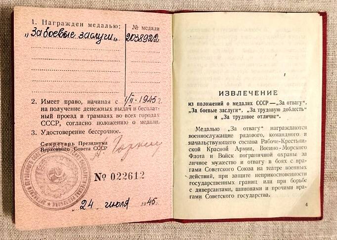 Удостоверение к медали № 022612 Гаранина В.И.  24 июля 1945 г.